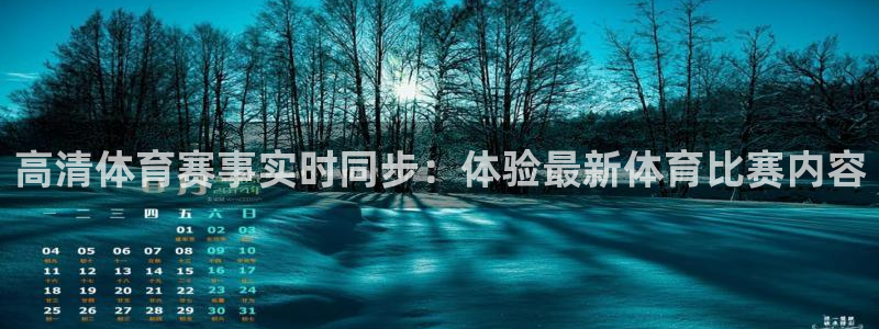 山猫体育赛事直播苹果版下载：高清体育赛事实时同步：体验最新体育比赛内容